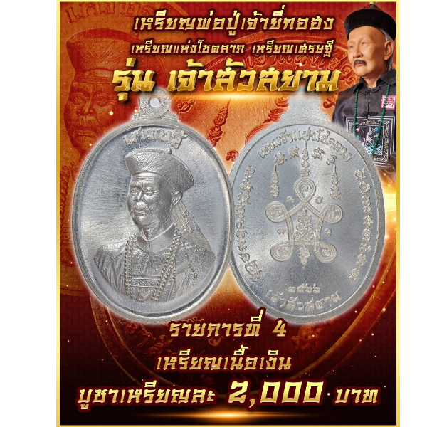 รายการที่ 4 เหรียญพ่อปู่เจ้ายี่กอฮง รุ่นเจ้าสัวสยาม เนื้อเงิน