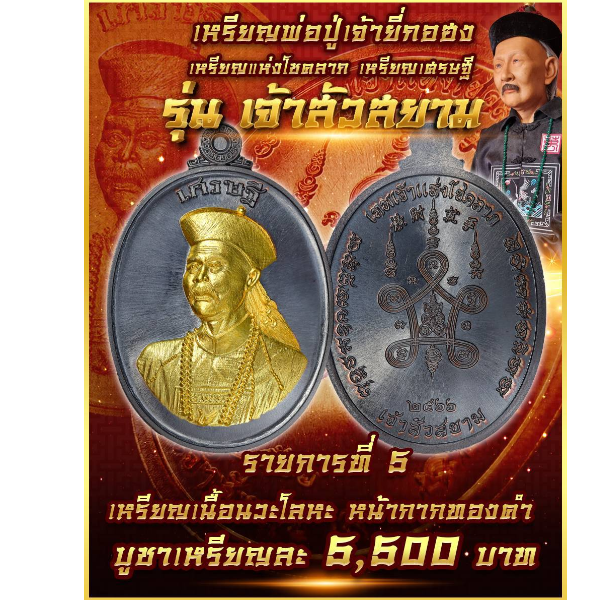 รายการที่ 5 เหรียญพ่อปู่เจ้ายี่กอฮง เนื้อนวะโลหะ หน้ากากทองคำ