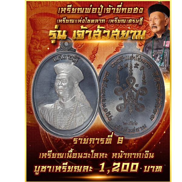 รายการที่ 6 เหรียญพ่อปู่เจ้ายี่กอฮง รุ่น เจ้าสัวสยาม เนื้อนวะโลหะหน้ากากเงิน