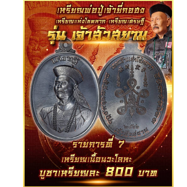 รายการที่ 7 เหรียญพ่อปู่เจ้ายี่กอฮง รุ่นเจ้าสัวสยาม เนื้อนวะโลหะ