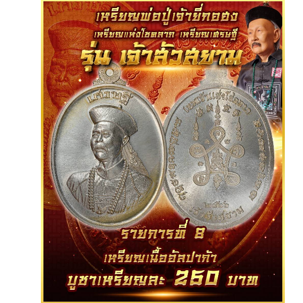 รายการที่ 8 เหรียญพ่อปู่เจ้ายี่กอฮง รุ่น เจ้าสัวสยาม เนื้ออัลปาก้า