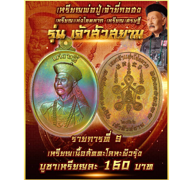 รายการที่ 9 เหรียญพ่อปู่เจ้ายี่กอฮง รุ่น เจ้าสัวสยาม เนื้อ สัตตะโลหะผิวรุ้ง