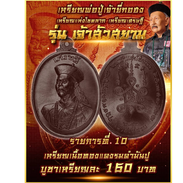 รายการที่ 10 เหรียญพ่อปู่เจ้ายี่กอฮง รุ่นเจ้าสัวสยาม เนื้อทองแดงรมดำมันปู