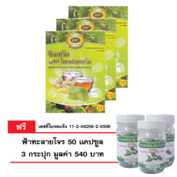 ดีดีพลัส เครื่องดื่ม ขิงสกัดผสมใบหม่อนสกัด  ( บรรจุ 5 ซอง /กล่อง )  จำนวน 3 กล่องแถมฟรี ฟ้าทะลายโจร 3 กระปุก