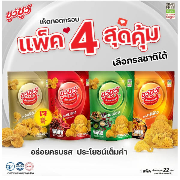 [แพ็คสุดคุ้ม 4 ห่อ] ChewChew ชูว์ชูว์ เห็ดทอดกรอบ แบบคละรส.
