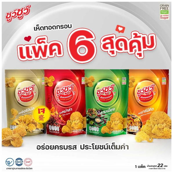 [แพ็คสุดคุ้ม 6 ห่อ] ChewChew ชูว์ชูว์ เห็ดทอดกรอบ แบบคละรส