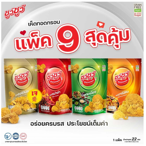 [แพ็คสุดคุ้ม 9 ห่อ] ChewChew ชูว์ชูว์ เห็ดทอดกรอบ แบบคละรส.