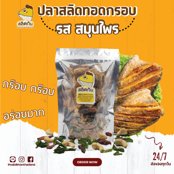 เนื้อปลาสลิดกรอบแบบชิ้นแผ่น รสสมุนไพร
