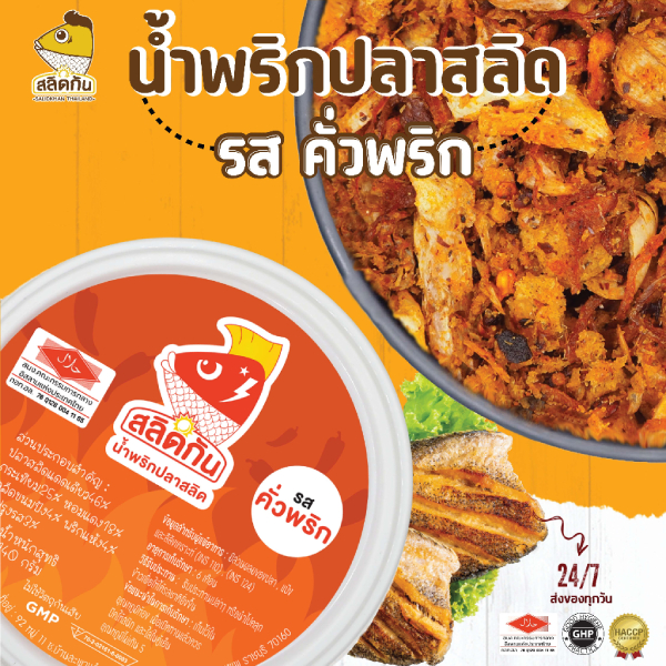 สลิดกัน - น้ำพริกปลาสลิด ขนาด 140 กรัม รสคั่วพริก