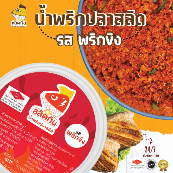 สลิดกัน - น้ำพริกปลาสลิด ขนาด 140 กรัม รสผัดพริกขิง