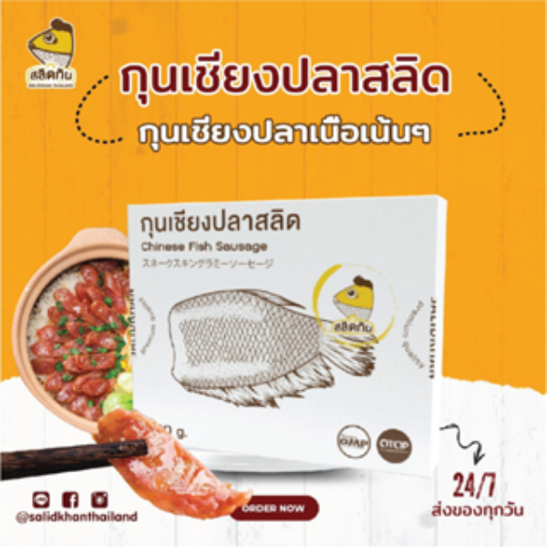 สลิดกัน กุนเชียงปลาสลิด