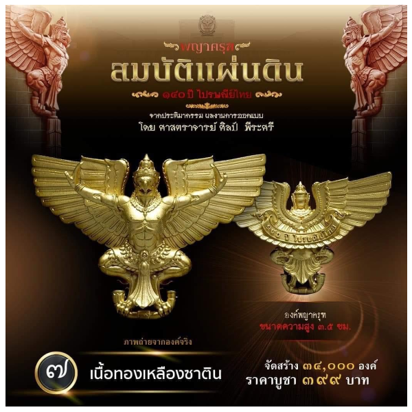 รายการที่ 7 องค์พญาครุฑ ขนาดความสูง 3.5 ซม. เนื้อทองเหลืองซาติน