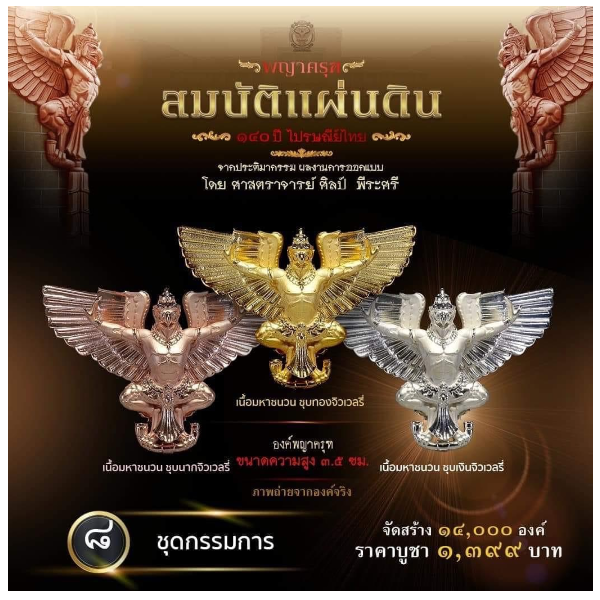 รายการที่ 8 องค์พญาครุฑ ขนาดความสูง 3.5 ซม. ชุดกรรมการ