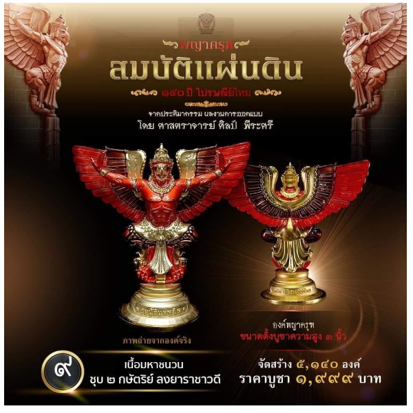 รายการที่ 9 องค์พญาครุฑ ขนาดตั้งบูชาความสูง 3 นิ้ว เนื้อมหาชนวน ชุบ 2 กษัตริย์ ลงยาราชาวดี