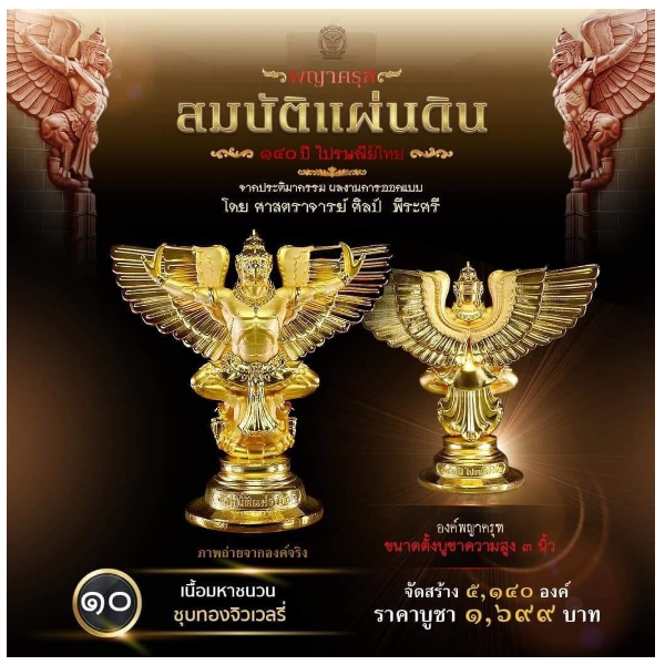 รายการที่ 10 องค์พญาครุฑ ขนาดตั้งบูชาความสูง 3 นิ้ว เนื้อมหาชนวน ชุบทองจิวเวลรี่