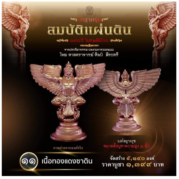 รายการที่ 11 องค์พญาครุฑ ขนาดตั้งบูชาความสูง 3 นิ้ว เนื้อทองแดงซาติน
