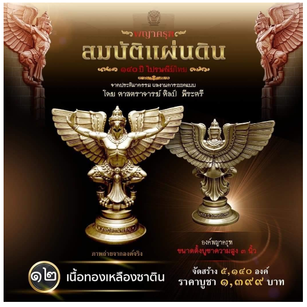 รายการที่ 12 องค์พญาครุฑ ขนาดตั้งบูชาความสูง 3 นิ้ว เนื้อทองเหลืองซาติน