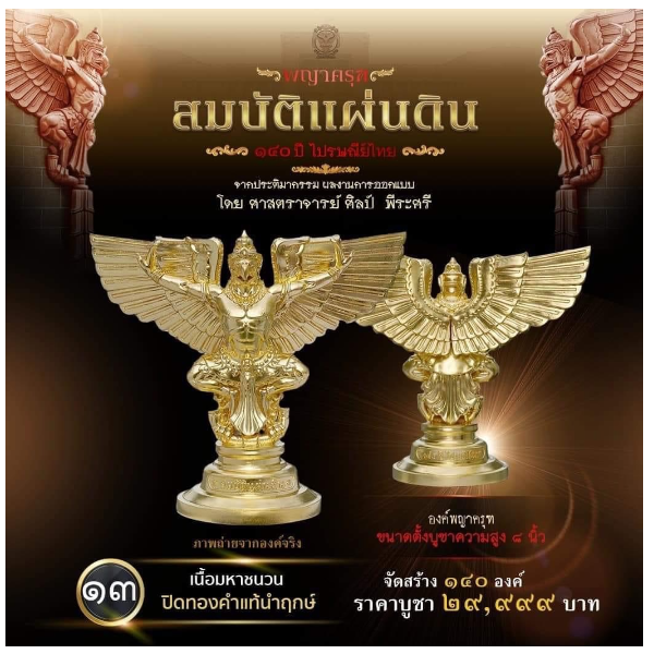 รายการที่ 13 องค์พญาครุฑ ขนาดตั้งบูชาความสูง 8 นิ้ว เนื้อมหาชนวน ปิดทองคำแท้นำฤกษ์