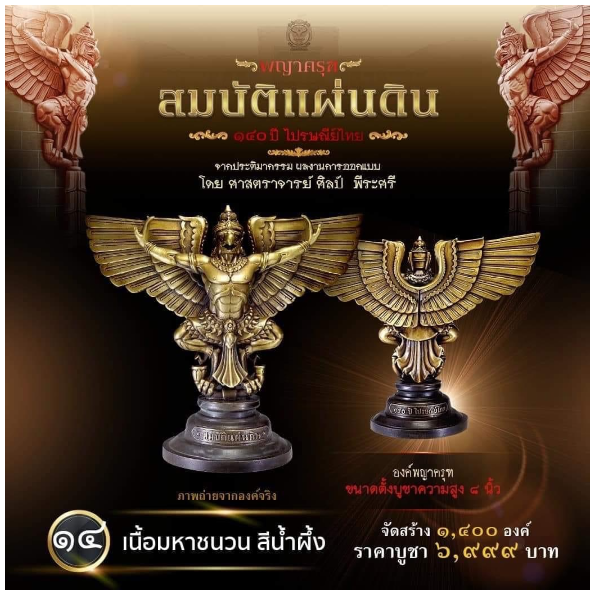 รายการที่ 14 องค์พญาครุฑ ขนาดตั้งบูชาความสูง 8 นิ้ว เนื้อมหาชนวน สีน้ำผึ้ง