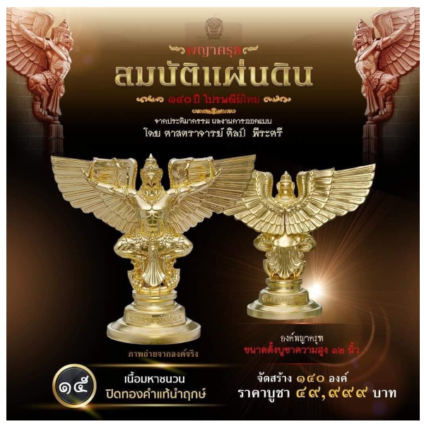 รายการที่ 15 องค์พญาครุฑ ขนาดตั้งบูชาความสูง 12 นิ้ว เนื้อมหาชนวน ปิดทองคำแท้นำฤกษ์