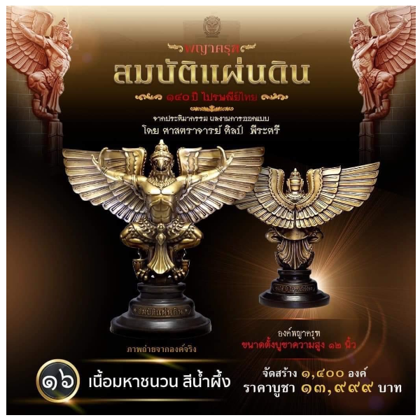 รายการที่ 16 องค์พญาครุฑ ขนาดตั้งบูชาความสูง 12 นิ้ว เนื้อมหาชนวน สีน้ำผึ้ง