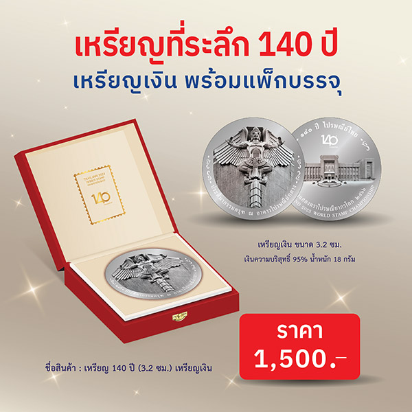 เปิดจอง เหรียญที่ระลึกงาน 140 ปี ไปรษณีย์ไทยฯ เหรียญเงิน (20100142)