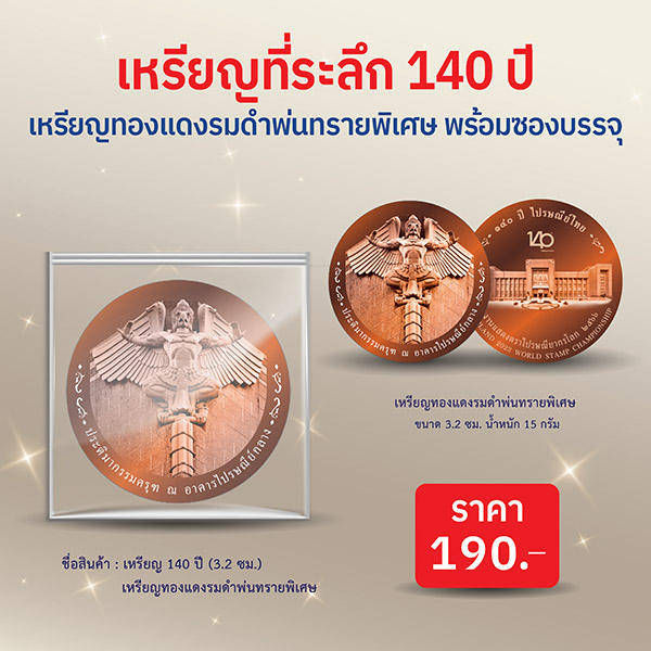 เปิดจอง เหรียญที่ระลึกงาน 140 ปี ไปรษณีย์ไทยฯ เหรียญทองแดงรมดำพ่นทรายพิเศษ (20100143)