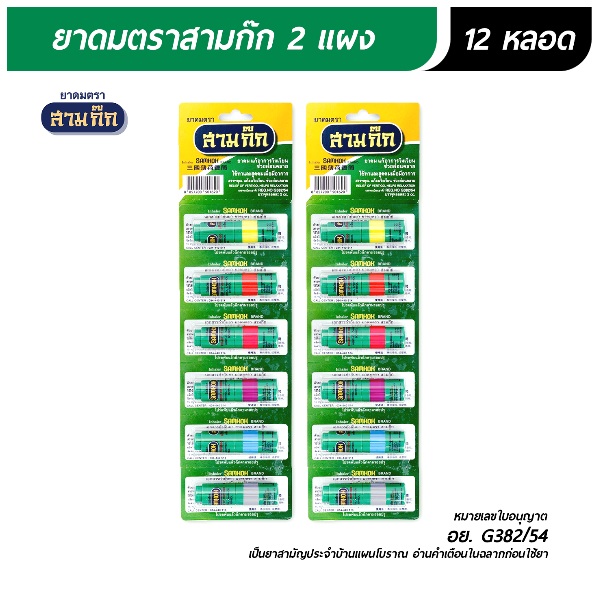 ยาดมตราสามก๊ก 12 หลอด
