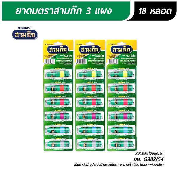 ยาดมตราสามก๊ก 18 หลอด