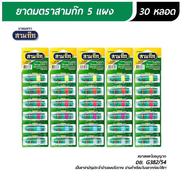 ยาดมตราสามก๊ก 30 หลอด