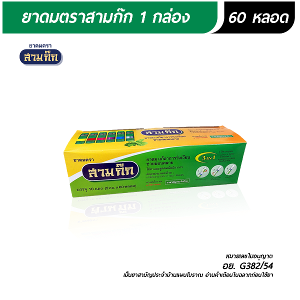 ยาดมตราสามก๊ก 60 หลอด
