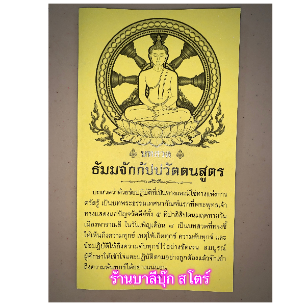 บทสวดธัมมจักกัปปวัตตนสูตร - แผ่นพับ สมุดข่อย บทสวดธัมมจักกัปปวัตตนสูตร แผ่นพับสวดมนต์ ธัมมจักกัปปวัตตนสูตร ขนาด 9.35 x 16.5 ซม. พิมพ์ 1 สี 8 หน้า - ร้านบาลีบุ๊ก มหาแซม