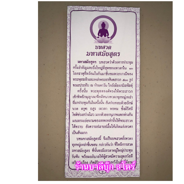 บทสวดมหาสมัยสูตร - แผ่นพับ สมุดข่อย บทสวดมหาสมัยสูตร หรือมหาสมยสูตร สูตรว่าด้วยการประชุมครั้งสำคัญและยิ่งใหญ่ที่สุดของเทวดาใน 10 โลกธาตุ พร้อมพระพุทธเจ้าและพระอรหันต์ 500 รูป - ร้านบาลีบุ๊ก มหาแซม