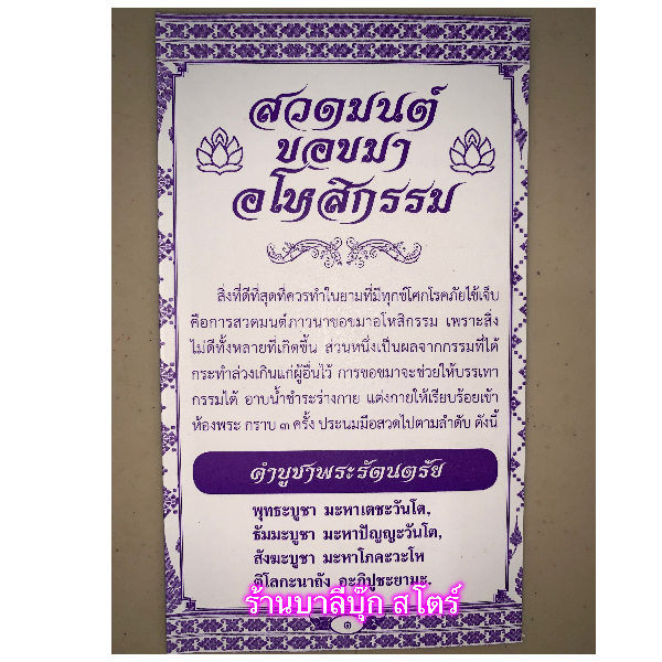 สวดมนต์ขอขมา อโหสิกรรม - แผ่นพับ สมุดข่อย สวดมนต์ขอขมา อโหสิกรรม ขนาด 9x15cm 20 หน้า - ร้านบาลีบุ๊ก มหาแซม