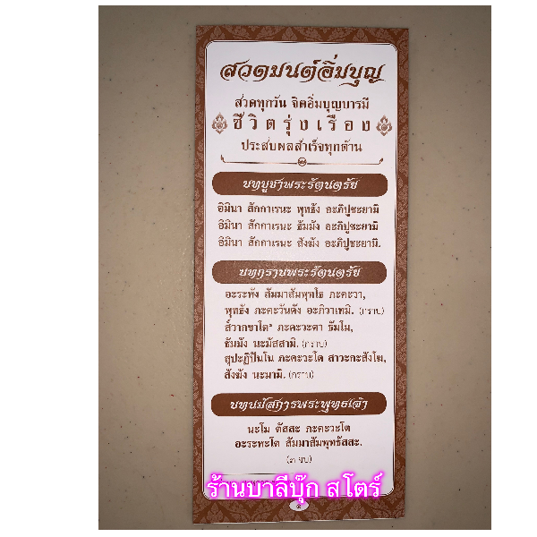 สวดมนต์อิ่มบุญ - แผ่นพับ สมุดข่อย สวดมนต์อิ่มบุญ ขนาด 9 x 20.5 cm 20 หน้า สวดทุกวัน จิตอิ่มบุญบารมี ชีวิตรุ่งเรือง ประสบผลสำเร็จทุกวัน - ร้านบาลีบุ๊ก มหาแซม