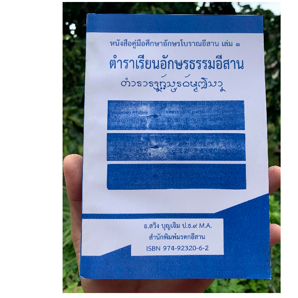 ตำราเรียนอักษรธรรมอีสาน - หนังสือคู่มือศึกษาอักษรโบราณอีสาน เล่ม 1 (ทั้งหมดมี 2 เล่ม) เล่มนี้เป็นตำราเรียนอักษรธรรมอีสาน - โดย อ.สวิง บุญเจิม ป.ธ.9, M.A. - จำหน่ายโดย ร้านบาลีบุ๊ก สโตร์ มหาแซม