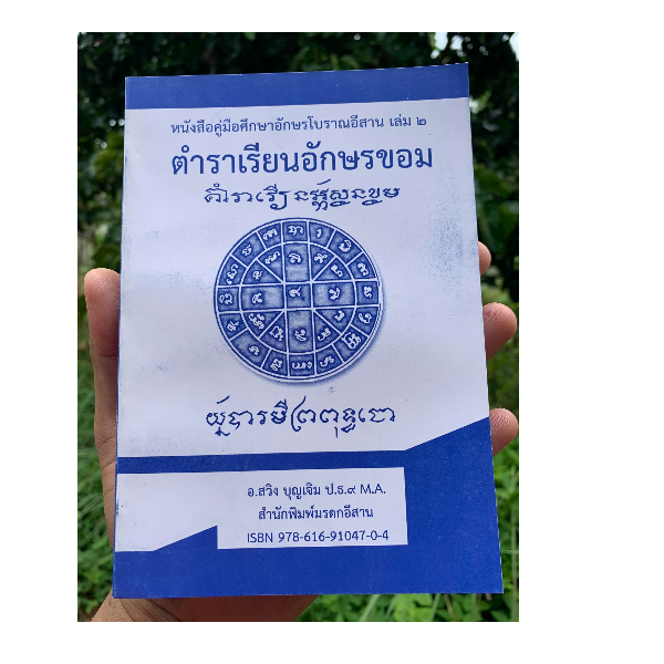 ตำราเรียนอักษรขอม - หนังสือคู่มือศึกษาอักษรโบราณอีสาน เล่ม 2 (ทั้งหมดมี 2 เล่ม) เล่มนี้เป็นตำราเรียนอักษรขอม - โดย อ.สวิง บุญเจิม ป.ธ.9, M.A. - จำหน่ายโดย ร้านบาลีบุ๊ก สโตร์ มหาแซม