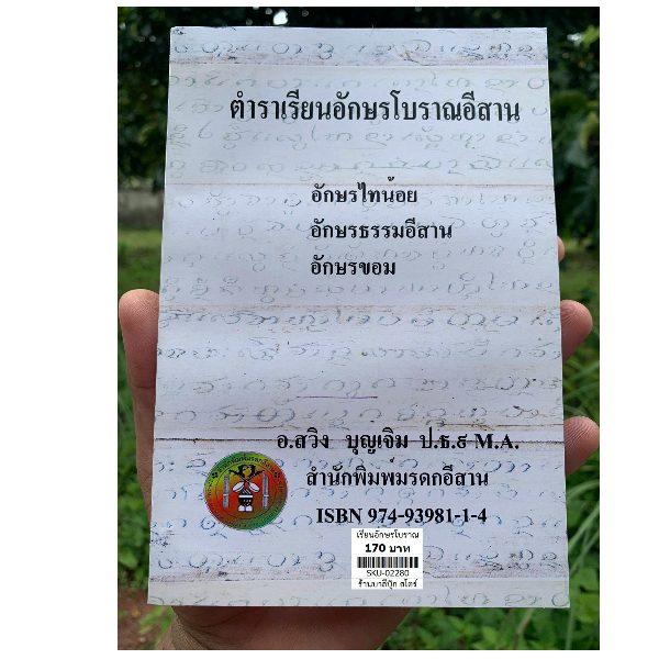 ตำราเรียนอักษรโบราณอีสาน ฉบับสมบูรณ์ เรียนอักษรไทยน้อย อักษรธรรมอีสาน อักษรขอม - โดย อ.สวิง บุญเจิม ป.ธ.9, M.A. - จำหน่ายโดย ร้านบาลีบุ๊ก สโตร์ มหาแซม