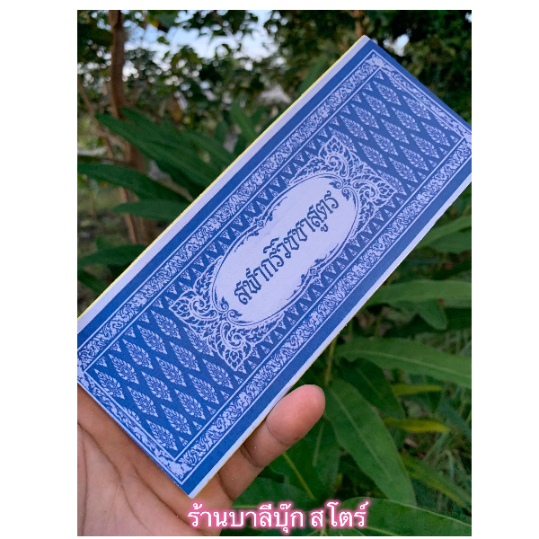 สฬากริวิชชาสูตร - สมุดข่อย แผ่นพับ 8x20 ซ.ม. สฬากริวิชชาสูตร (สลาการิวิชาสูตร) มี 2 ด้าน ด้านหน้าเป็นอักษรธรรม ด้านหลังเป็นอักษรไทย - โดย อ.สวิง บุญเจิม ป.ธ.9, M.A. - จำหน่ายโดย ร้านบาลีบุ๊ก สโตร์ มหาแซม