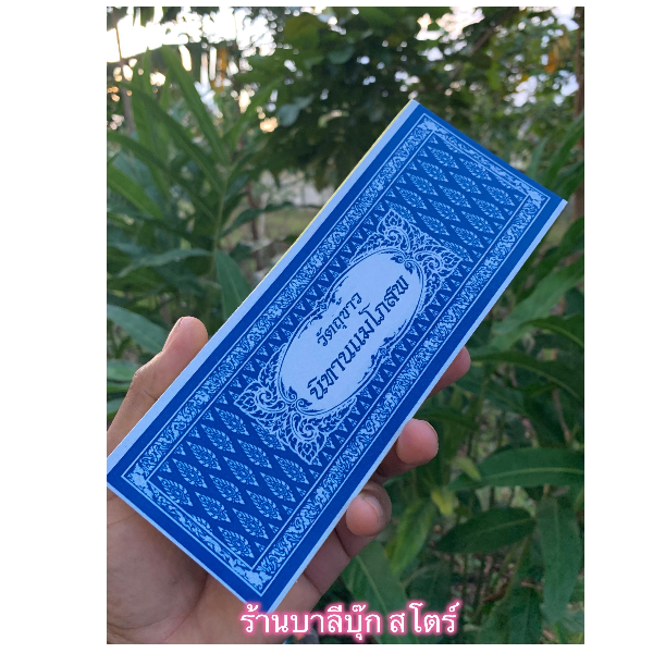 วัตถุข้าว (นิทานแม่โภสพ) - สมุดข่อย แผ่นพับ 8x20 ซ.ม. มี 2 ด้าน ด้านหน้าเป็นอักษรธรรม ด้านหลังเป็นอักษรไทย - โดย อ.สวิง บุญเจิม ป.ธ.9, M.A. - จำหน่ายโดย ร้านบาลีบุ๊ก สโตร์ มหาแซม