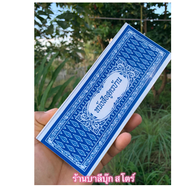 สูตรบ้าน - สมุดข่อย แผ่นพับ 8x19 ซม. หนังสือสูตรบ้านโบราณอีสาน แปลจากตัวธรรมใบลาน - โดย อ.สวิง บุญเจิม ป.ธ.9, M.A. - จำหน่ายโดย ร้านบาลีบุ๊ก สโตร์ มหาแซม