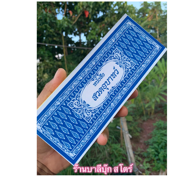 สวดอุบาทว์ - สมุดข่อย แผ่นพับ 8x20 ซ.ม. หนังสือสวดอุบาทว์ - โดย อ.สวิง บุญเจิม ป.ธ.9, M.A. - จำหน่ายโดย ร้านบาลีบุ๊ก สโตร์ มหาแซม