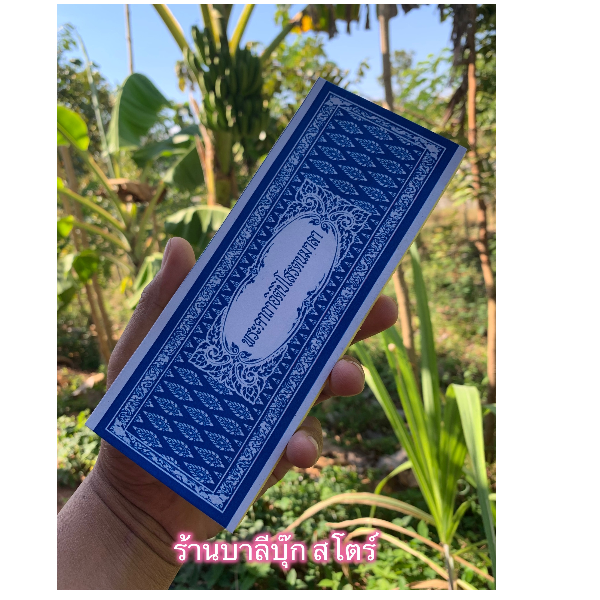 พระคาถาอิติปิโสรตนมาลา - สมุดข่อย แผ่นพับ พระคาถาอิติปิโส รัตนมาลา (คาถาดอกไม้สวรรค์) 8x20 ซ.ม. - โดย อ.สวิง บุญเจิม ป.ธ.9, M.A. - จำหน่ายโดย ร้านบาลีบุ๊ก สโตร์ มหาแซม