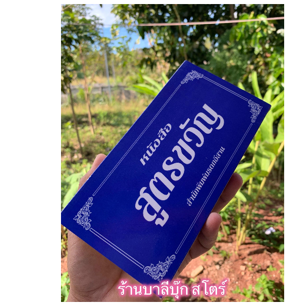 สูตรขวัญ - สมุดข่อย แผ่นพับ หนังสือสูตรขวัญ สู่ขวัญ 10x20x3 ซ.ม. - โดย อ.สวิง บุญเจิม ป.ธ.9, M.A. - จำหน่ายโดย ร้านบาลีบุ๊ก สโตร์ มหาแซม