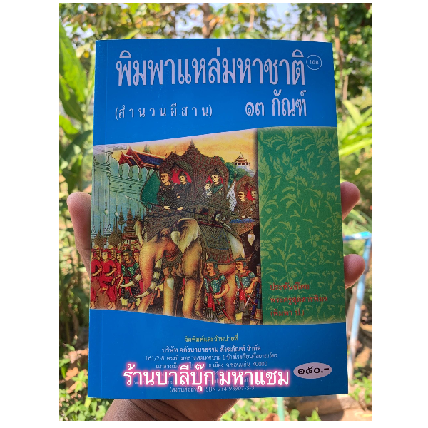พิมพาแหล่มหาชาติ 13 กัณฑ์ สำนวนอีสาน (แหล่พระเวสสันดร) - [๑๖๘] - โดย พระครูสุตสารพิมล (พิมพา ป.) - พิมพ์โดยคลังนานาธรรม - จำหน่ายโดย ร้านบาลีบุ๊ก ไร่มหาแซม