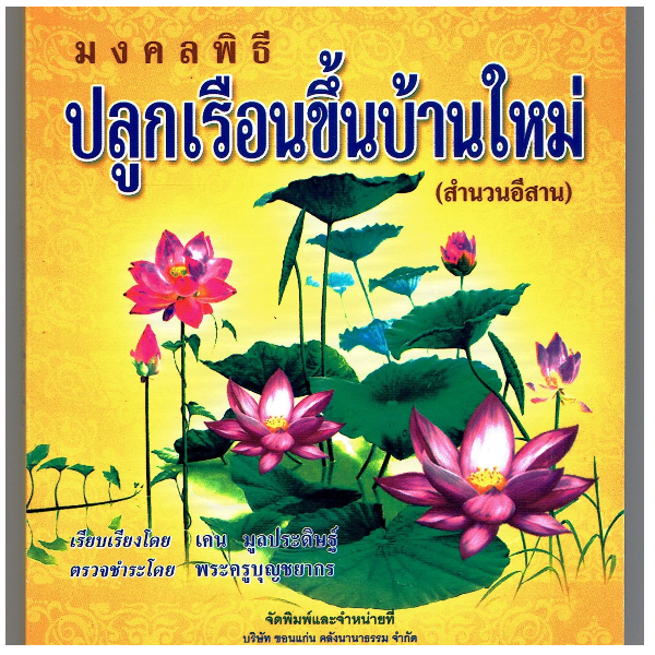 มงคลพิธี ปลูกเรือนขึ้นบ้านใหม่ (สำนวนอีสาน) - [๑๗๕] - โดย เคน มูลประดิษฐ์ - พิมพ์โดยคลังนานาธรรม - จำหน่ายโดย ร้านบาลีบุ๊ก ไร่มหาแซม