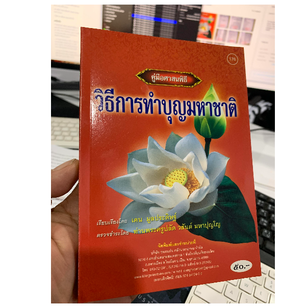 วิธีการทำบุญมหาชาติ ขั้นตอนการจัดงานบุญมหาชาติ (บุญพระเวส พระเวสสันดร) ตั้งแต่เริ่มต้นจนถึงวันสุดท้าย (ภาษากลาง) - [๑๗๖] - โดย เคน มูลประดิษฐ์ - พิมพ์โดยคลังนานาธรรม - จำหน่ายโดย ร้านบาลีบุ๊ก ไร่มหาแซม
