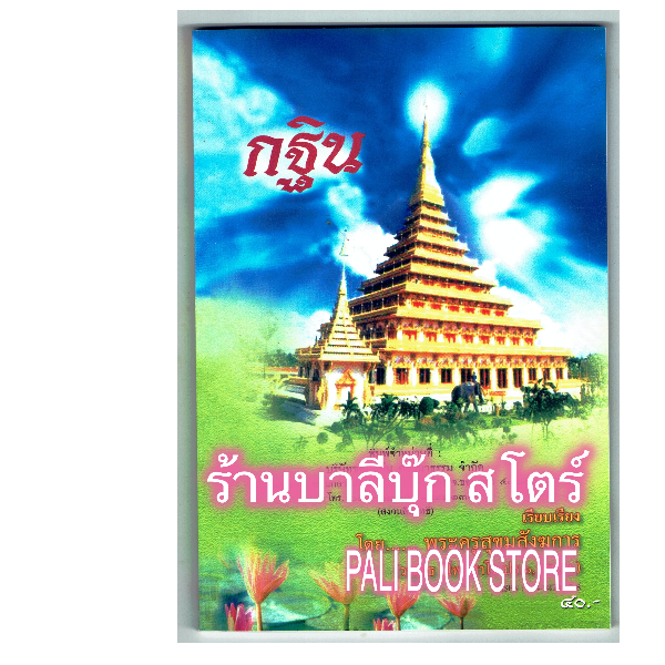 กฐิน ประวัติความมาของกฐิน และความรู้เกี่ยวกับกฐินทุกอย่าง (สำนวนภาษากลาง) - [๑๗๗] - โดย พระครูสุขุมสังฆการ (วรเมธ โพธิสาโร ป.ธ.6, ศน.บ.) - พิมพ์โดยคลังนานาธรรม - จำหน่ายโดย ร้านบาลีบุ๊ก ไร่มหาแซม