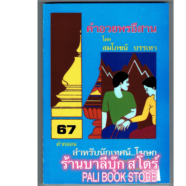 คำอวยพรอีสาน คำกลอน สำหรับนักเทศน์ โฆษก (สำนวนภาษาอีสาน) - [๑๗๘] - โดย สมโภชน์ บรรเทา - พิมพ์โดยคลังนานาธรรม - จำหน่ายโดย ร้านบาลีบุ๊ก ไร่มหาแซม