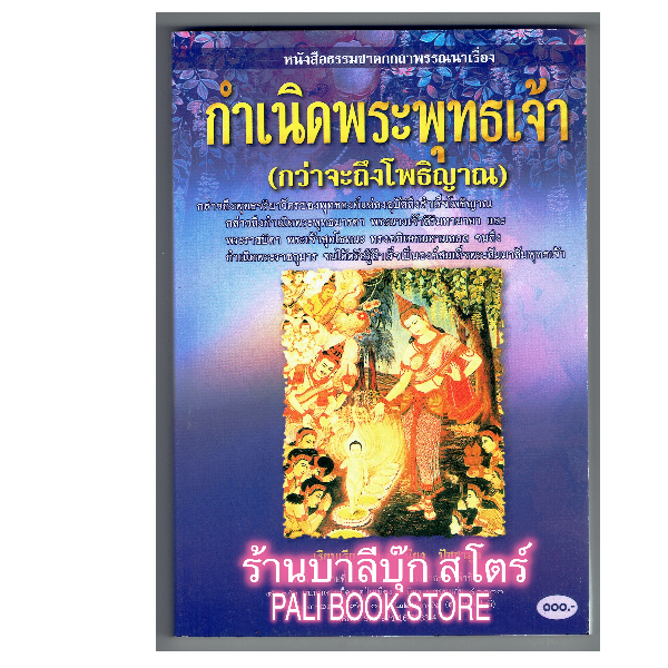 กำเนิดพระพุทธเจ้า กว่าจะถึงโพธิญาณ (สำนวนภาษากลาง) - [๑๘๑] - โดย สำเนียง ปัชชามูล - พิมพ์โดยคลังนานาธรรม - จำหน่ายโดย ร้านบาลีบุ๊ก ไร่มหาแซม
